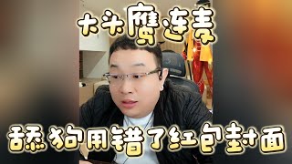 【大头鹰连麦】舔狗用错了红包封面 #大头鹰 #大头鹰也支不出招