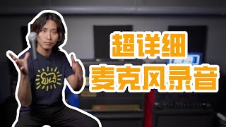 超详细的电吉他麦克风录音基础教学！