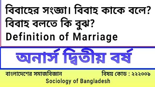 i.বিবাহের সংজ্ঞা। Definition of Marriage. Sociology of Bangladesh.Honours second year.