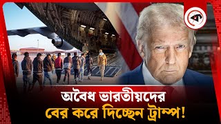 অবৈধ ভারতীয়দের বের করে দিচ্ছেন ট্রাম্প! | Trump kicking out Indians | Kalbela