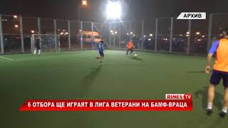 RimexTV: 6 отбора ще играят в Лига Ветерани на БАМФ-Враца