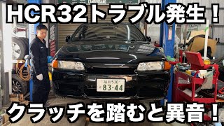 HCR32クラッチを踏むと異音が発生！DIYで修理します！   4K