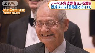 ノーベル化学賞・吉野さん　授賞式への意気込み語る(19/11/27)