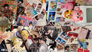 Otaku vlog. 홍대를 맨날가면 대체 뭘사요? | 생애 첫 야구 직관⚾️ | 오타쿠 생일파티 | 유우리 내한공연 | 나구모 통판 | 아직도 방꾸미기ing. | 오타쿠 브이로그