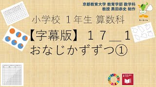 小1＿算数科＿字幕＿おなじかずずつ①