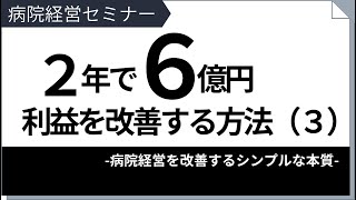 【病院経営セミナー(3/3)】2年で6億円の利益を改善する方法（３）