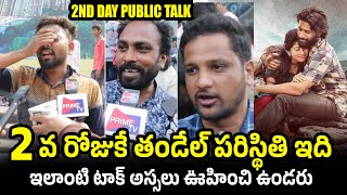 ఇదే ఇలాంటి టాక్😍 Thandel Movie 2nd Day Public Talk | Nagachaithanya | Sai Pallavi | PTV HUB