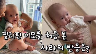 국제커플 육아 브이로그 | 시부모님 방문 | 동남아 가사도우미를 처음 본 아기의 반응은?