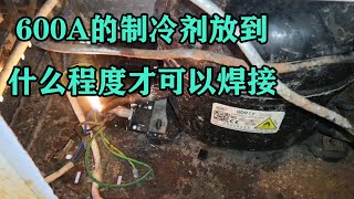 600A的制冷剂放到什么时候才可以动火？有两种方法和大家分享一下【胶东小王】