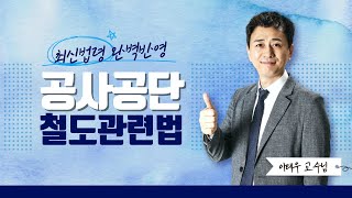 [에듀마켓] 철도관련법 - 이태우T의 철도안전관리체계 02