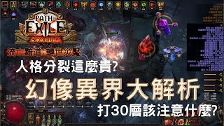 POE3.16 幻像異界好賺嗎? 教你如何使用將軍戰吼打過30層！不用魔血獵首大地主