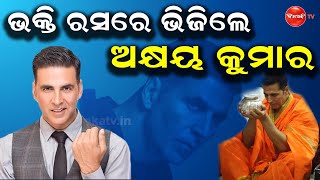 ଭକ୍ତି ରସରେ ଭିଜିିଲେ ଅକ୍ଷୟ କୁମାର || DINANKA TV || AKSHAY KUMAR ||BOLLYWOOD