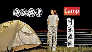 海边观看日出露营｜青岛户外｜海边露营｜chinacamping｜可乐煮肉｜户外装备推荐｜solocamping｜美食推荐