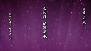 無筆の手紙　七代目 林家正蔵【落語 レコード】