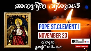 Daily Saint |November 23: വിശുദ്ധ ക്ലമന്റ് മാര്‍പാപ്പPop |St. Clement I|അനുദിന വിശുദ്ധർ.