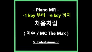 (Piano MR) 처음처럼 -1key ~ -6key - 이수 / MC The Max / 피아노 반주 엠알 / karaoke Instrumental Lyrics