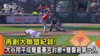 再創大聯盟紀錄! 大谷翔平成雙重賽完封勝+雙響砲第一人｜TVBS新聞 @TVBSNEWS02