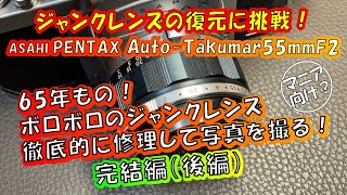 【ジャンクオールドレンズ】Auto-Takumar 55mm F2(半自動）なんと65年モノのオールドレンズ！壊れたオートタクマー標準レンズのジャンク復元に挑む　完結編（後編）