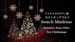 Sous le Mistletoe – Relaxing Christmas Piano Waltz | 永遠の愛を誓うクリスマスワルツ