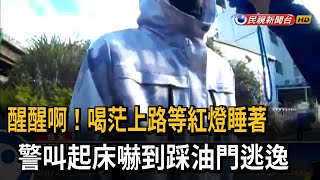 醒醒啊！ 醉後上路等紅燈睡著 被警叫醒後逃逸－民視新聞