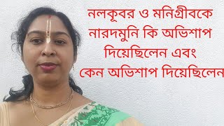 নারদমুনি নলকূবর ও মনিগ্রীবকে কি অভিশাপ দিয়েছিলেন এবং কেন অভিশাপ দিয়েছিলেন?