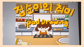 집순이의 취미 | 아이패드 프로크리에이트 활용하기