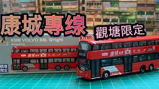 Tiny微影 觀塘限定  康城專線 (98 牛頭角站) 九巴 KMB富豪 VOLVO B8L WRIGHT 巴士 ｜Leonardo Channel