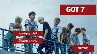 GOT7 : สรุปดราม่า GOT7 หมดสัญญากับ JYP