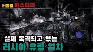 [버블껌 | 기묘한 이야기] 실제 목격되고 있는 러시아 유령 열차 | Mystery | 미스터리