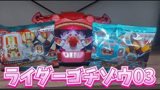 【ガヴ】DXライダーゴチゾウシリーズ03を開封!!お菓子は甘いけどゴチゾウ探しは甘くない!!