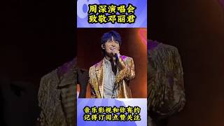 周深演唱会致敬邓丽君，翻唱邓丽君经典歌曲《路边的野花不要采》。#音乐现场 #周深 #老歌回顾