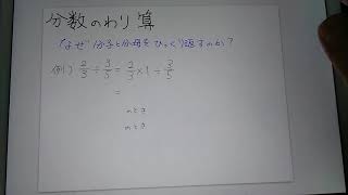 分数の割り算～なぜ分子と分母をひっくり返すのか