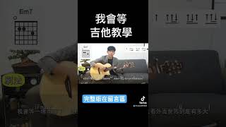 「我會等」吉他教學