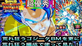 【SDBH】最新9ポケバインダーのゴジータBMをガン攻めの編成で使って見た！