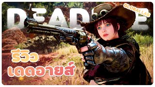 รีวิวอาชีพ...เดดอายส์!!🎯【Black Desert Remastered】