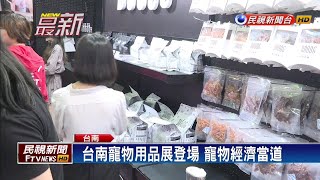 寵物經濟正當道! 台南首次寵物展登場－民視新聞