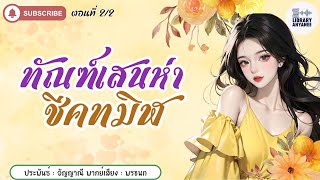 นิยายเสียง | ทัณฑ์เสน่หาชีคทมิฬ ตอนจบ #นิยายรัก #นิยายสนุกๆ #นิยายโรแมนติก #เรื่องสั้นจบในตอน