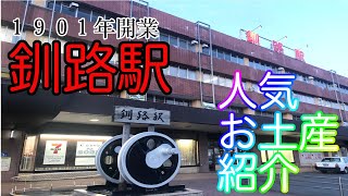 【釧路】釧路駅構内リニューアルした！？釧路駅探索とお土産紹介