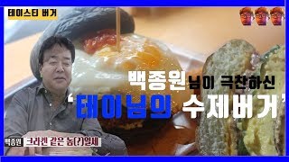 [백종원의 골목식당] 백종원님이 극찬한 가수 테이님의 상수역 수제버거  '테이스티버거'  승민이다해/솔직리뷰/테이스티버거후기/테이스티버거리뷰/상수역맛집