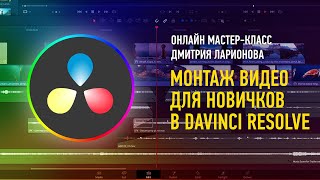 Монтаж видео для новичков в DaVinci Resolve. Дмитрий Ларионов