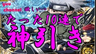 「ナルコレ」超忍祭 たった10連で神引き