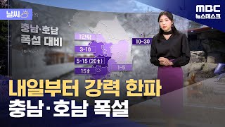 [날씨] 내일부터 강력 한파‥충남·호남 폭설 (2025.01.06/뉴스데스크/MBC)