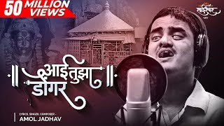 Aai Tuza Dongar आई तुझा डोंगर | Ekveera Aai Song | Amol Jadhav | Akash Shejale, Manoj Kadam, SaiSwar