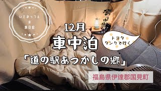 [車中泊][トヨタタンク]福島県の道の駅でアラフィフひとり車中泊！東北の12月の寒さに震える。