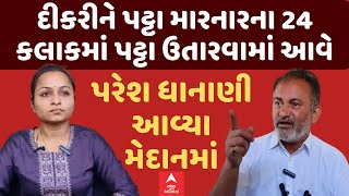 Paresh Dhanani | Payal Goti | દીકરીને પટ્ટા મારનારના 24 કલાકમાં પટ્ટા ઉતારવામાં આવે | ધાનાણી મેદાને