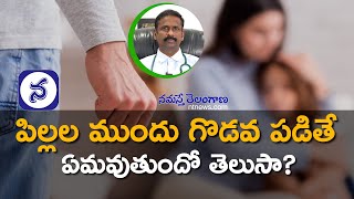 పిల్లల ముందు  గొడవ పడితే ఏమవుతుందో తెలుసా? | How Does Arguing in Front of Children Affect Them?