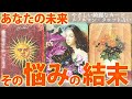 【見たときがタイミング👌】いま抱えている悩み、未来でどうなってるか🔮久しぶりの鳥肌展開🕊️［タロット ・ルノルマン・占い］