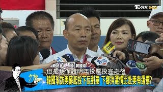 韓國瑜轟領導人該一頭撞死 痛擊蔡政府經濟交通沒做好？ 少康戰情室 20191018