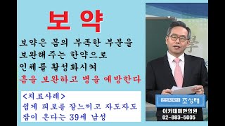 보약, 쉽게 피로를 잘 느끼고, 자도자도 잠이오고 기미가 많이 낀다는 39세 남성