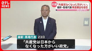 【維新・馬場代表】「共産党なくなった方がいい」発言撤回を拒否